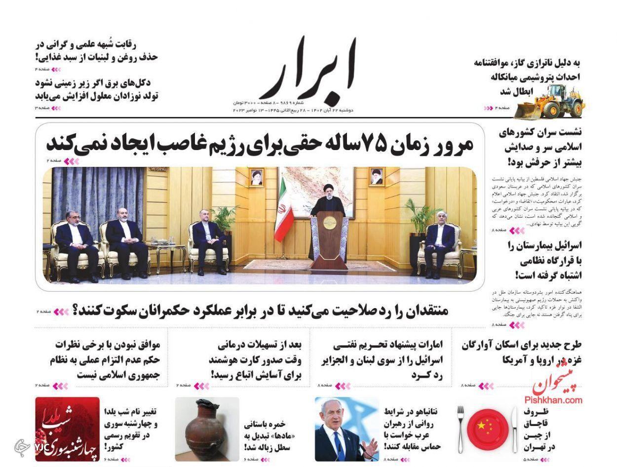 صفحه نخست روزنامه‌ ابرار دوشنبه ۲۲ آبان