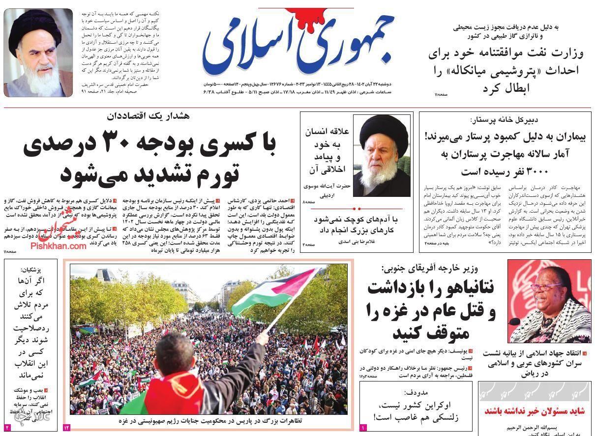 صفحه نخست روزنامه‌ جمهوری اسلامی دوشنبه ۲۲ آبان