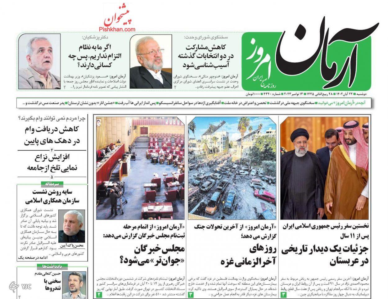 صفحه نخست روزنامه‌ آرمان امروز دوشنبه ۲۲ آبان