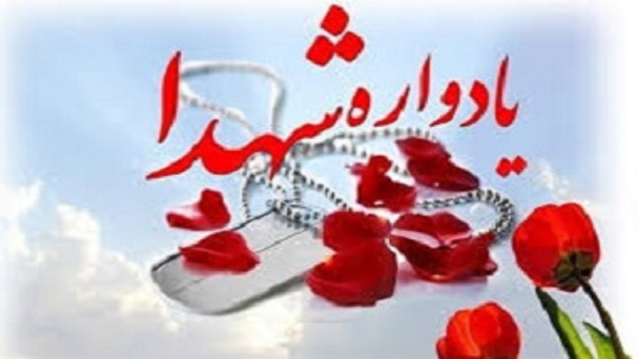 یادواره ۵۸۶ شهید شهرستان بوشهر ششم دی‌ماه برگزار می‌شود