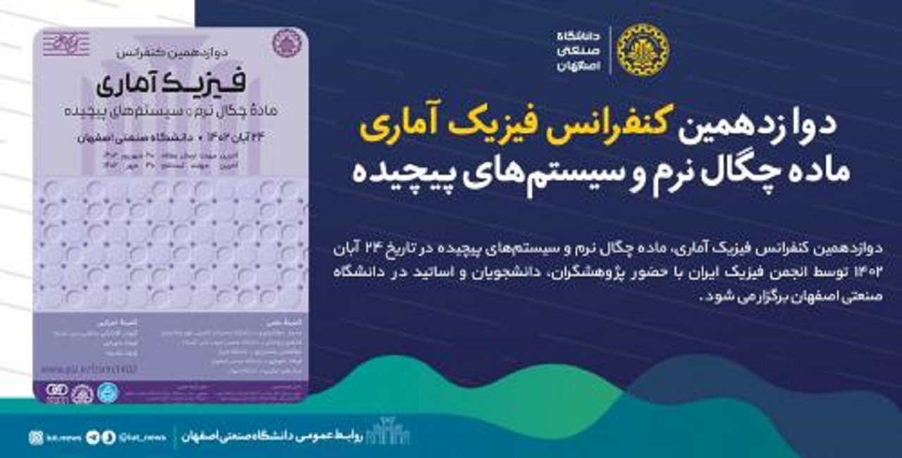 دوازدهمین کنفرانس فیزیک آماری در دانشگاه صنعتی اصفهان