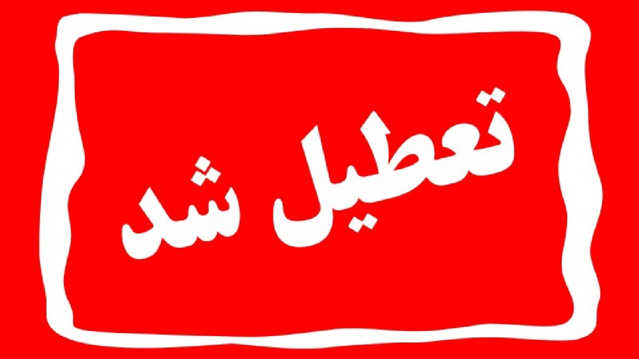 مدارس ۳ شهر خوزستان تعطیل اعلام شد