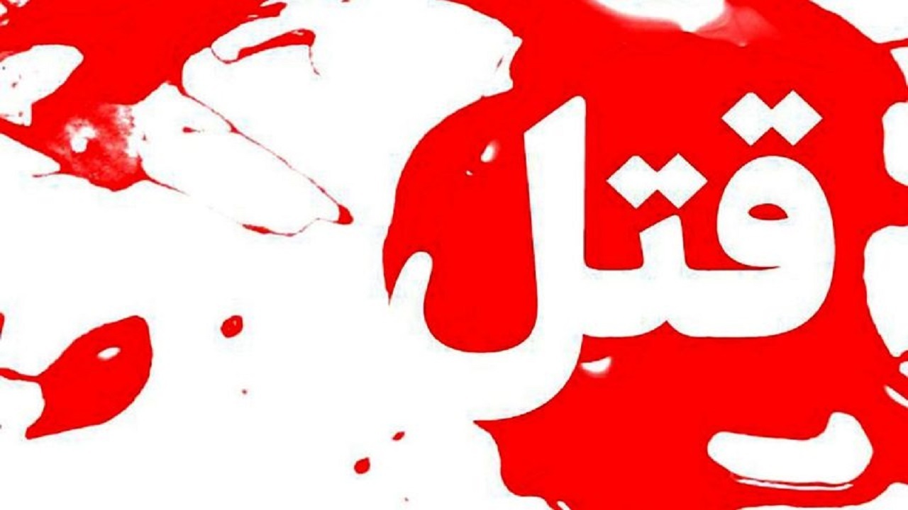 جزئیات قتل ۳ نفر در اصفهان / قاتل خودکشی کرد