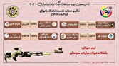- پایان هفته اول لیگ برتر تفنگ بانوان با برتری سپاهان، حفاری، دانشگاه آزاد و البرز