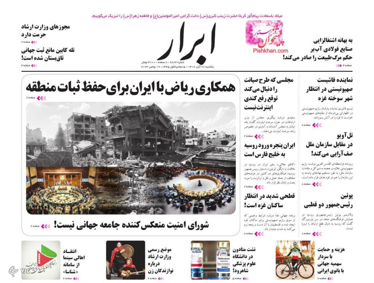 صفحه نخست روزنامه‌ ابرار یکشنبه ۲۸ آبان