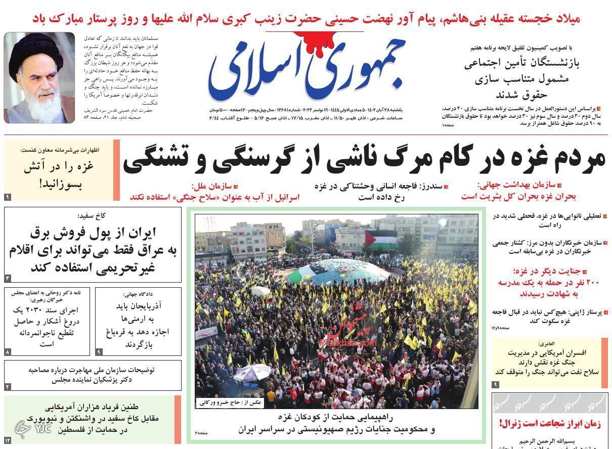 صفحه نخست روزنامه‌ جمهوری اسلامی یکشنبه ۲۸ آبان