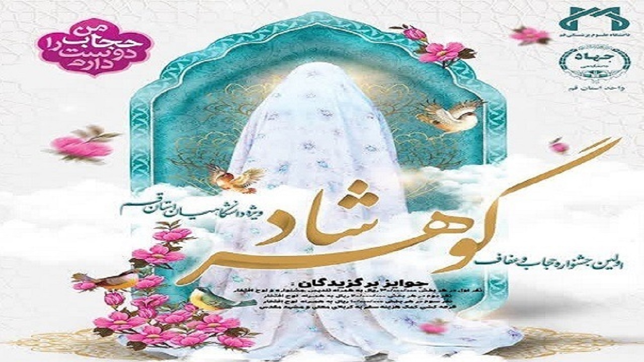 اولین جشنواره «حجاب و عفاف گوهرشاد» ویژه دانشگاهیان قم برگزار می‌شود