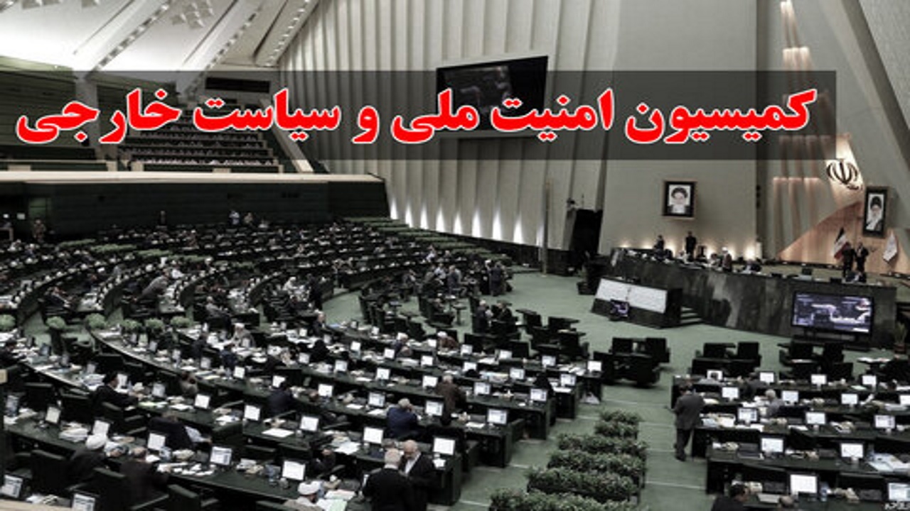 باشگاه خبرنگاران -اعضای‌ کمیسیون امنیت ملی در کمیسیون تلفیق بودجه ۱۴۰۳ مشخص شدند