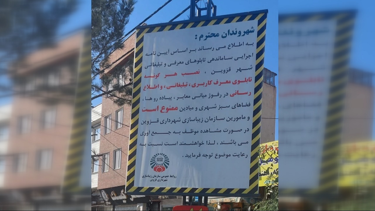 استفاده از داربست‌ها و تابلو‌های تبلیغاتی در قزوین، ممنوع