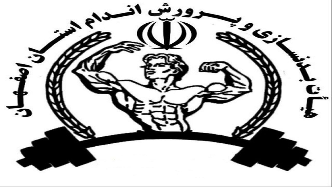 انتخاب سرپرست هیأت بدنسازی و پرورش اندام استان اصفهان