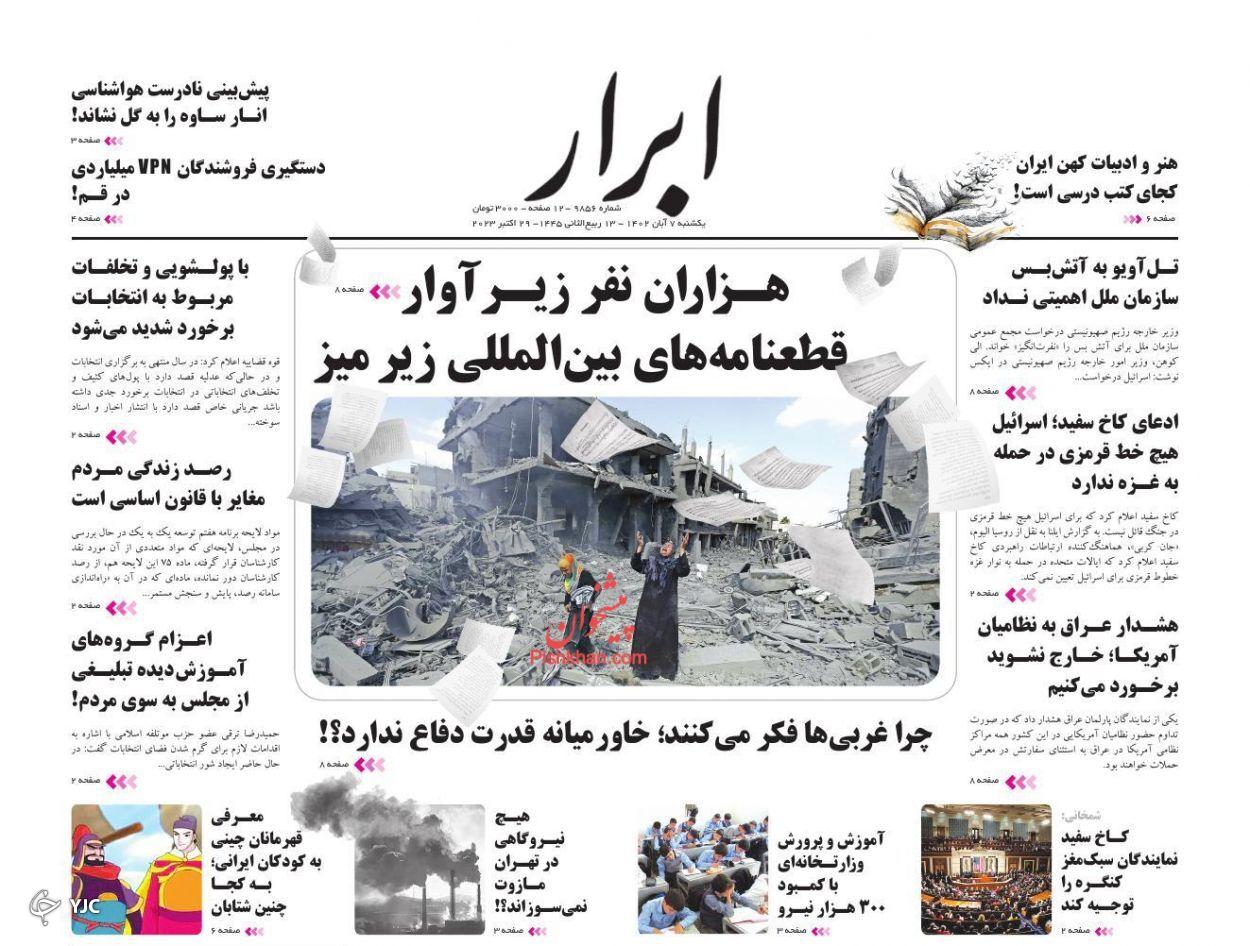 صفحه نخست روزنامه‌ ابرار یکشنبه ۷ آبان