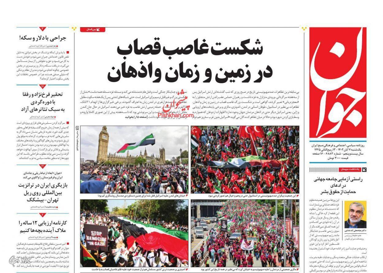صفحه نخست روزنامه‌ جوان یکشنبه ۷ آبان