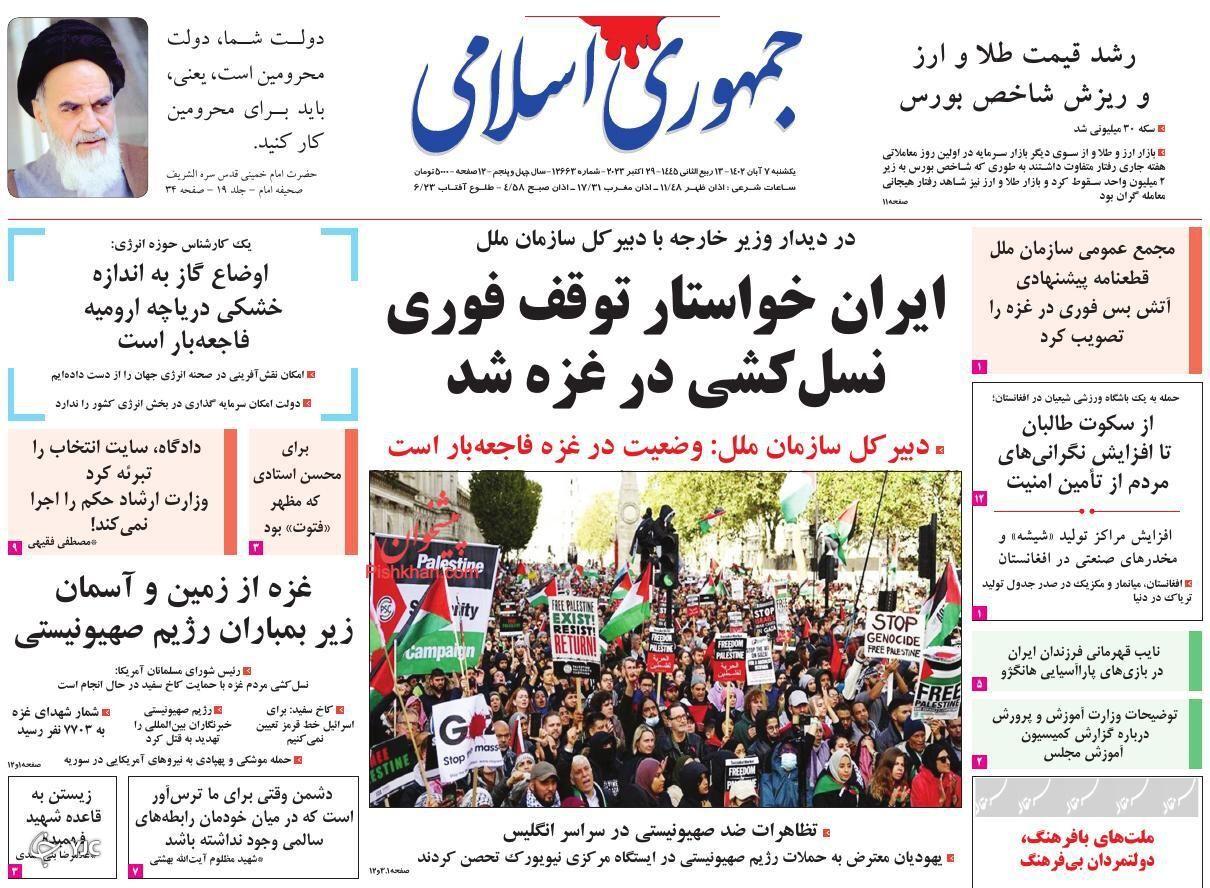 صفحه نخست روزنامه‌ جمهوری اسلامی یکشنبه ۷ آبان