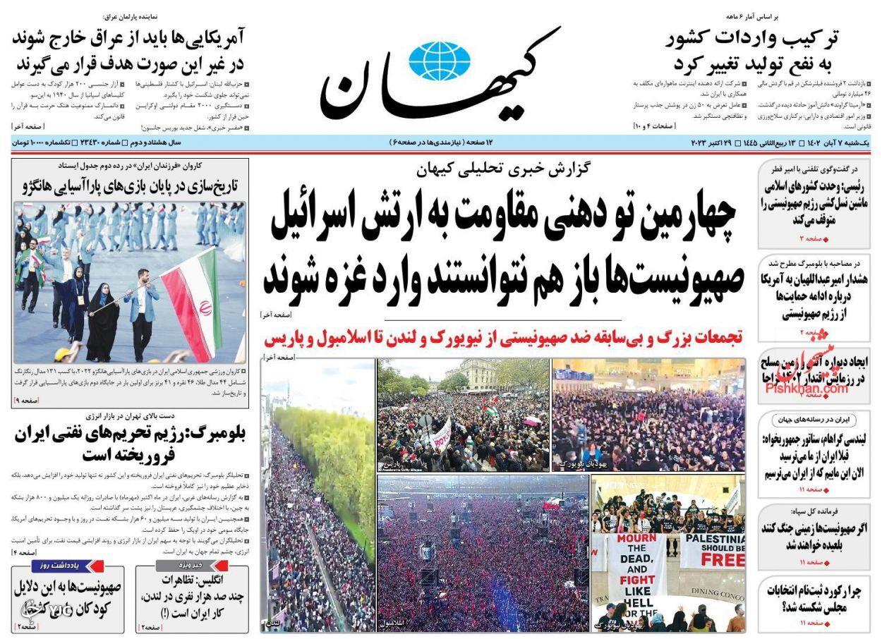 صفحه نخست روزنامه‌ کیهان یکشنبه ۷ آبان