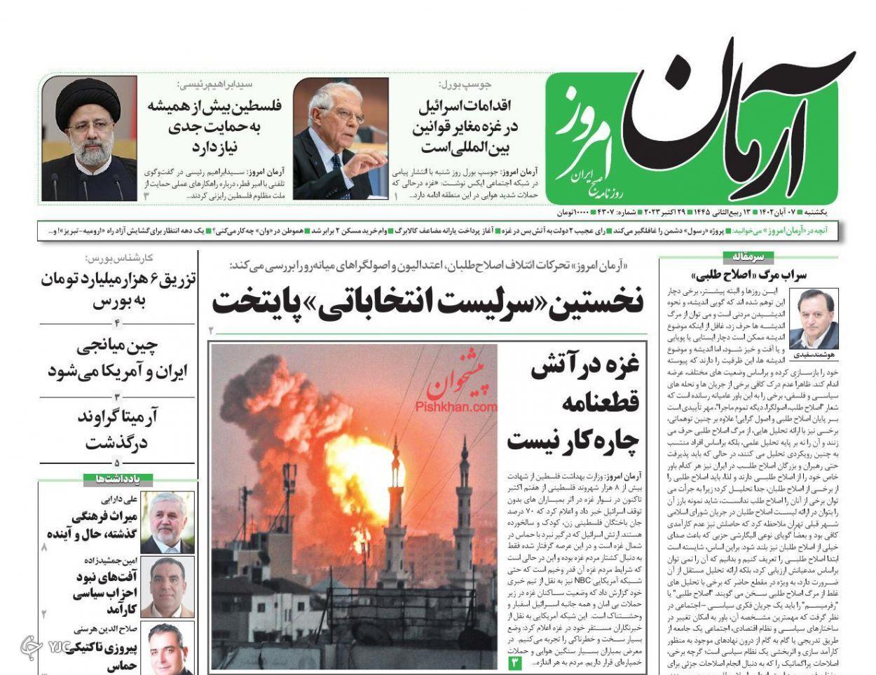 صفحه نخست روزنامه آرمان امروز یکشنبه ۷ آبان