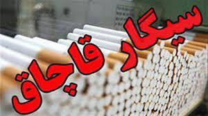 کشف تعداد ۳۳۰ هزار نخ سیگار به ارزش تقریبی ۲۰میلیارد ریال
