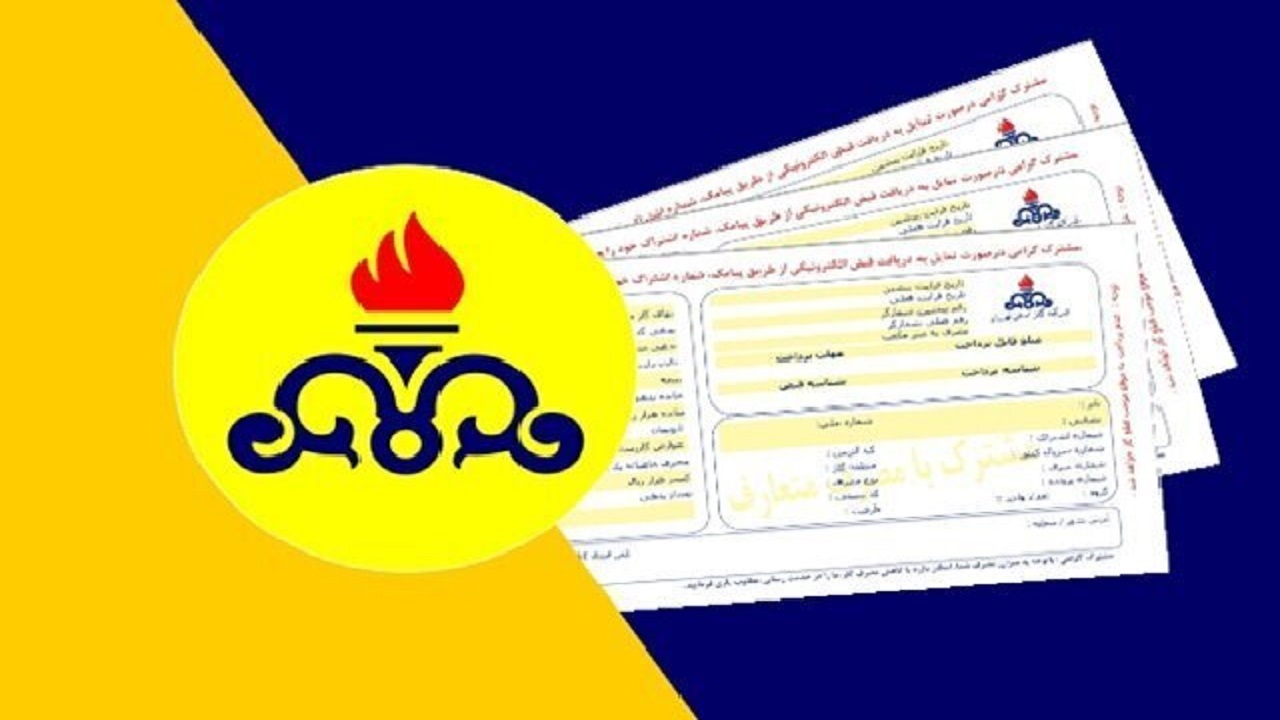 رایگان شدن قبوض گاز مددجویان کمیته امداد و سازمان بهزیستی