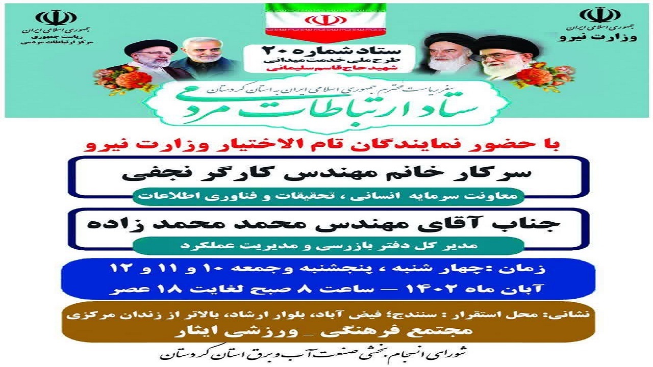 برپایی میز ارتباطات مردمی وزارت نیرو در کردستان