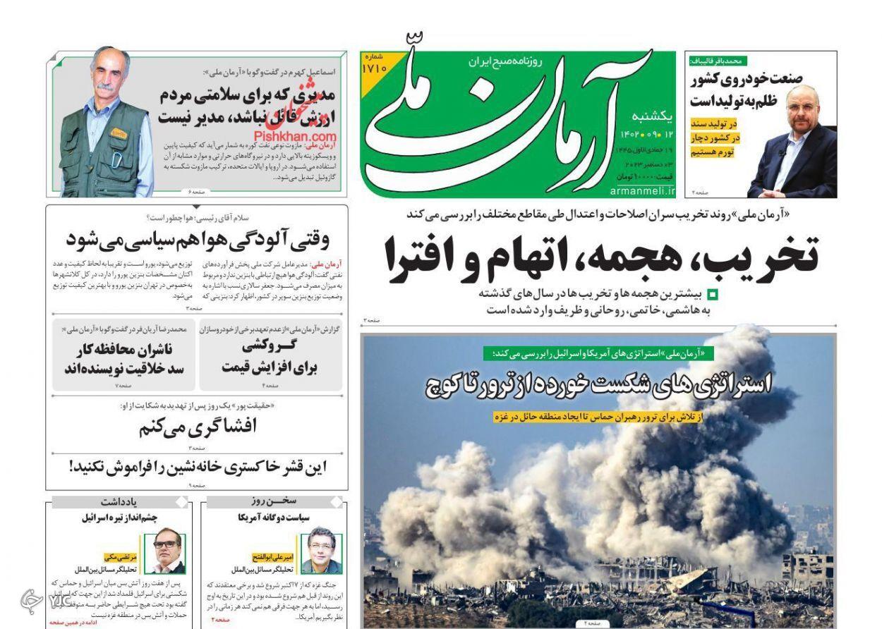 صفحه نخست روزنامه‌ آرمان ملی یکشنبه ۱۲ آذر