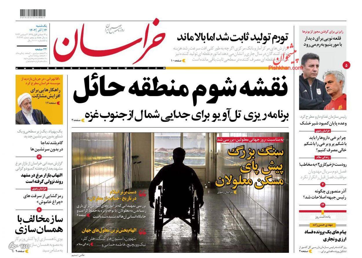 صفحه نخست روزنامه‌ خراسان یکشنبه ۱۲ آذر