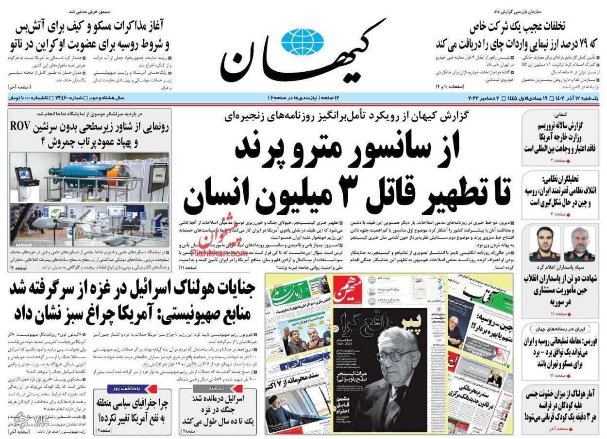 صفحه نخست روزنامه‌ کیهان یکشنبه ۱۲ آذر