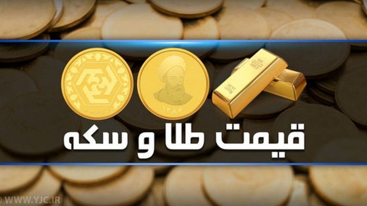 قیمت سکه و طلا در بازار آزاد ۱۵ آذر ۱۴۰۲