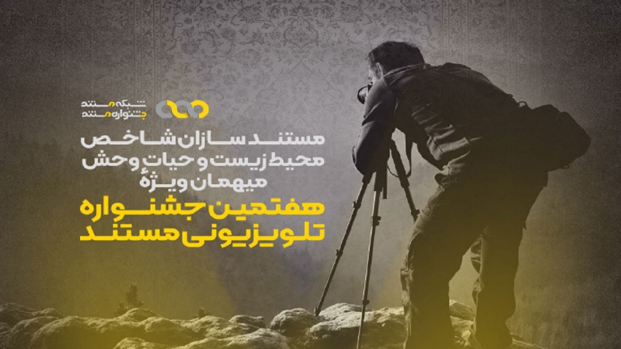 عکاس چهارمحال و بختیاری برگزیده هفتمین جشنواره تلویزیونی مستند