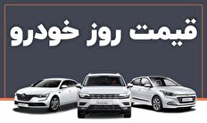 قیمت خودرو در بازار آزاد شنبه ۱۸ آذر ۱۴۰۲