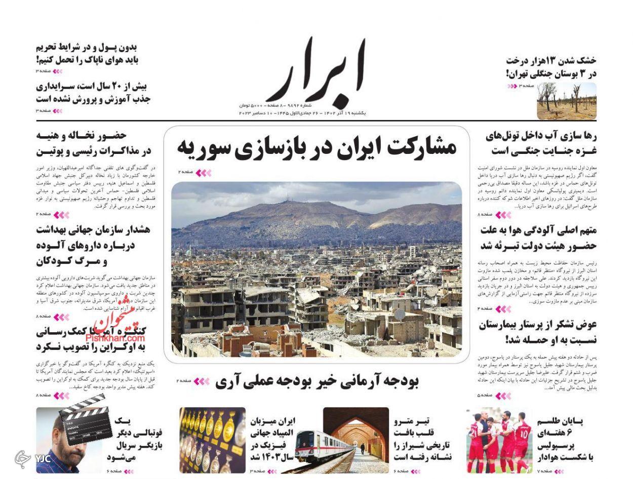 صفحه نخست روزنامه‌ ابرار یکشنبه ۱۹ آذر