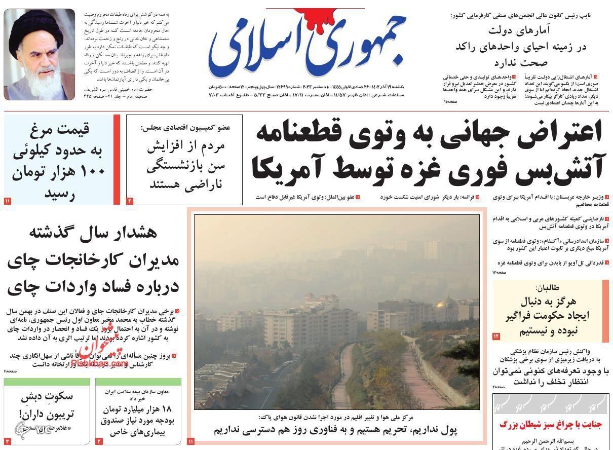 صفحه نخست روزنامه‌ جمهوری اسلامی یکشنبه ۱۹ آذر