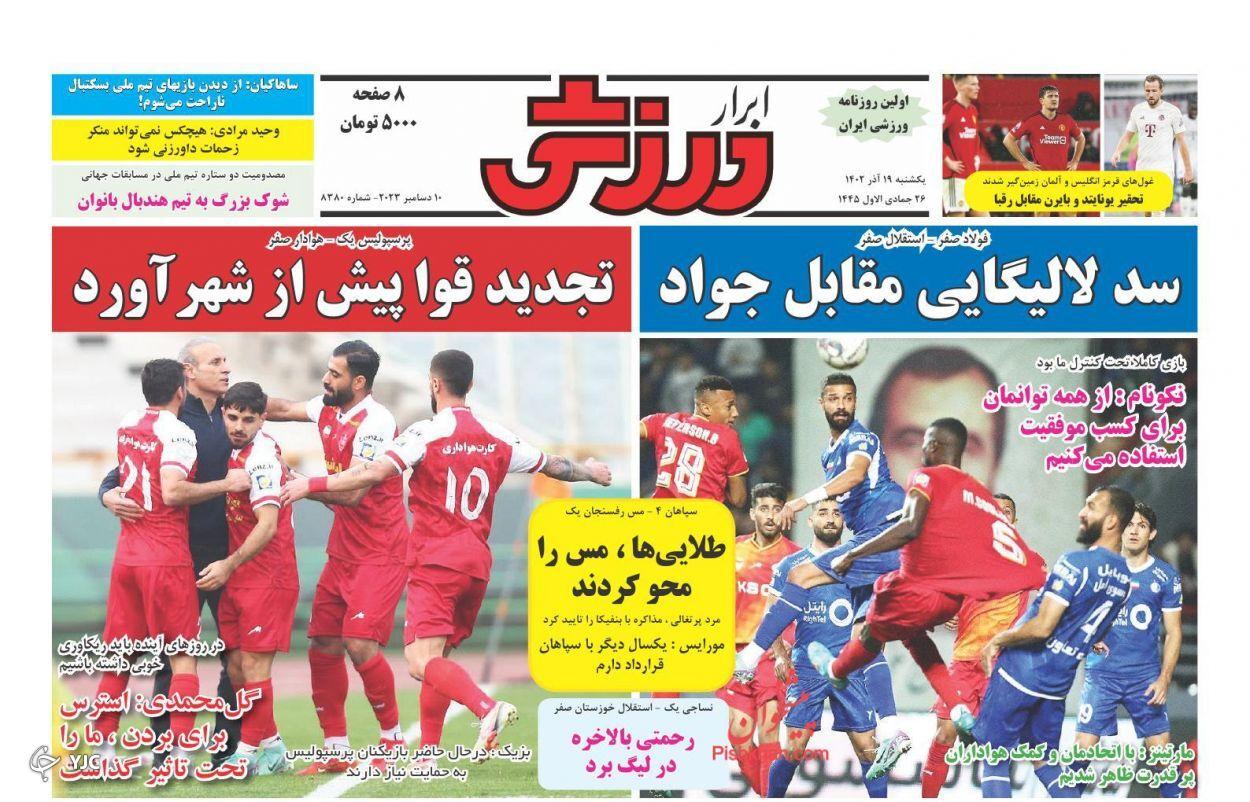 صفحه نخست روزنامه‌ ابرار ورزشی یکشنبه ۱۹ آذر