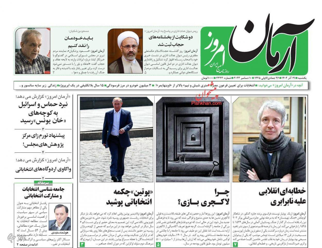 صفحه نخست روزنامه‌ آرمان امروز یکشنبه ۱۹ آذر