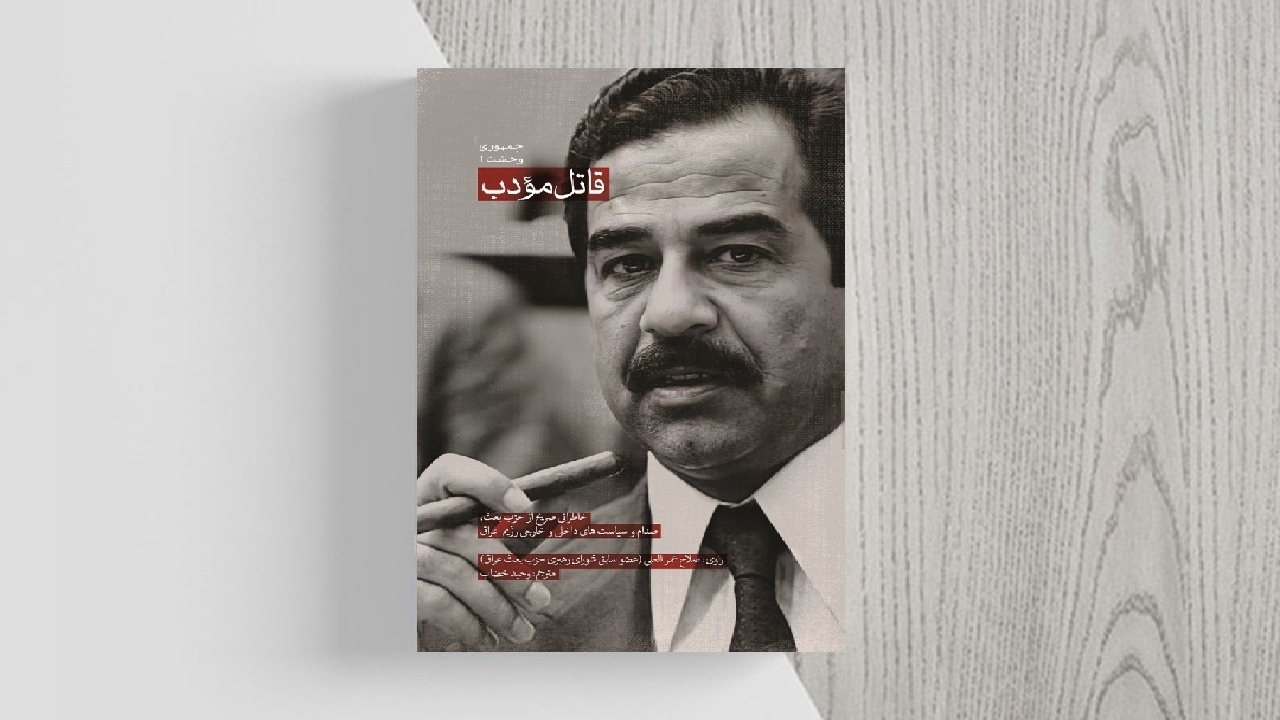 خاطره‌نگاری از صدام حسین در کتاب «قاتل مؤدب»