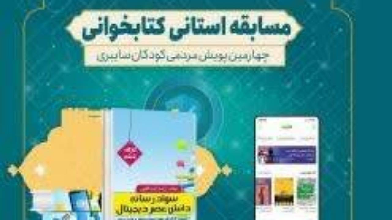 برگزاری مسابقه استانی کتابخوانی در کرمان