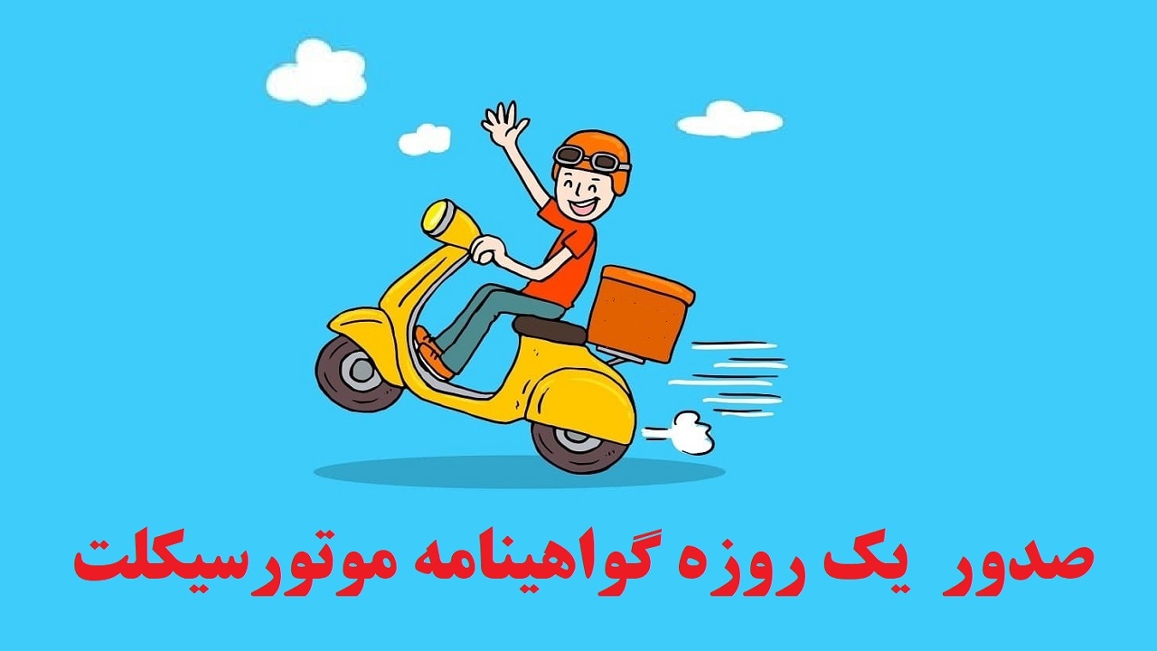 صدور  یک روزه گواهینامه موتورسیکلت در آذربایجان غربی