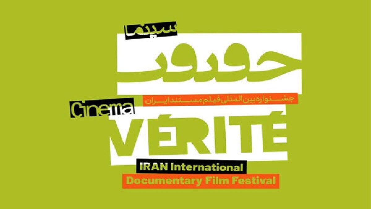 افتتاحیه هفدهمین دوره جشنواره «سینما حقیقت»