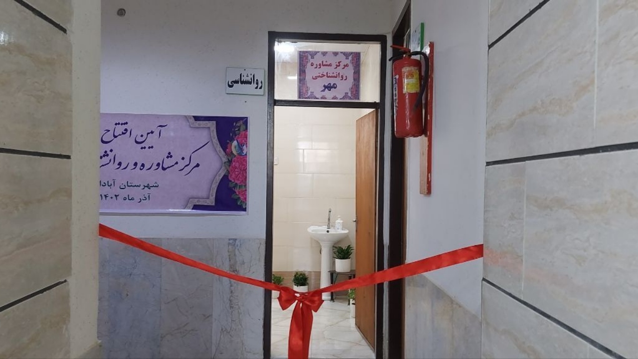 افتتاح مرکز روانشناختی در آبادان