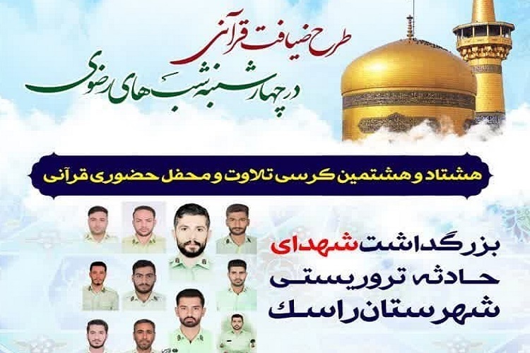 برپایی محفل قرآنی به یاد شهدای حادثه تروریستی راسک در شیراز