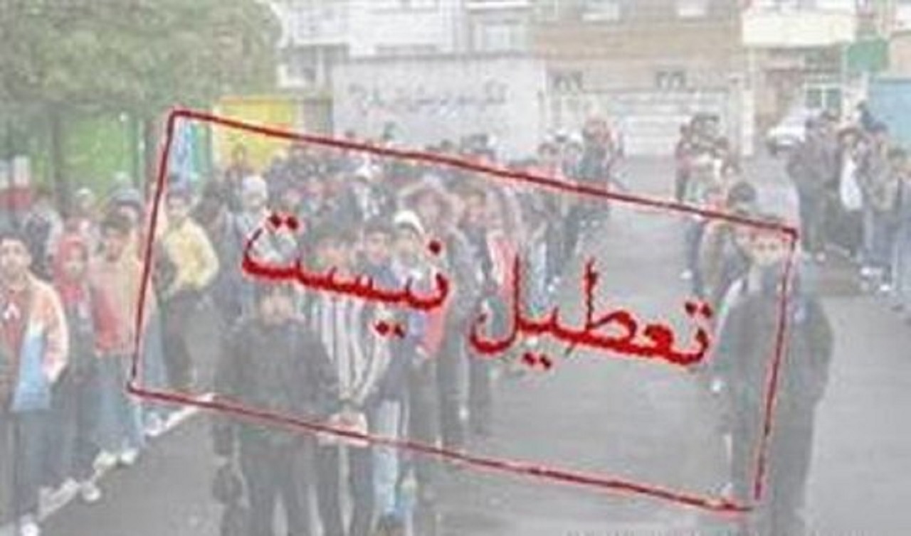 مدارس استان اصفهان فردا تعطیل نیست