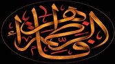 - فضائل حضرت فاطمه (س) در قرآن و روایات