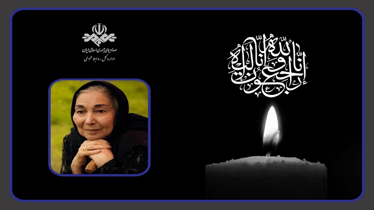 پیام تسلیت رئیس سازمان صداوسیما در پی درگذشت پروانه معصومی