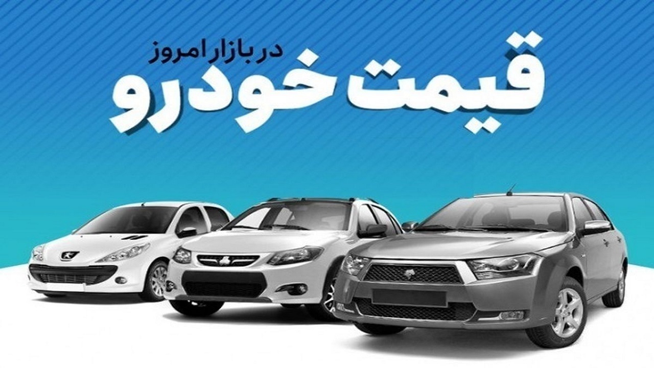 قیمت خودرو در بازار آزاد سه شنبه ۷ آذر ۱۴۰۲