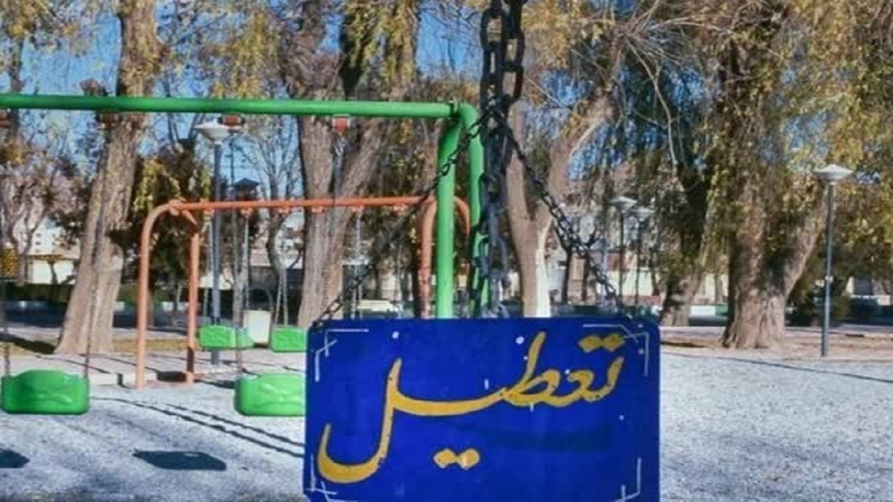 تعطیلی پارک‌های کرمانشاه در روز سیزدهم فروردین