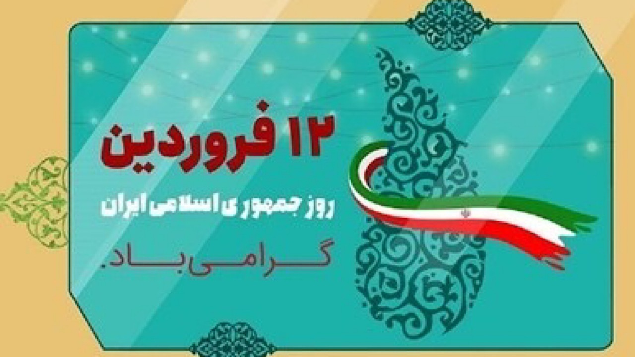 بیانیه شورای عالی انقلاب فرهنگی به مناسبت روز جمهوری اسلامی