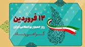 باشگاه خبرنگاران -بیانیه شورای عالی انقلاب فرهنگی به مناسبت روز جمهوری اسلامی