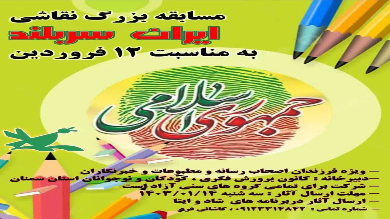 برگزاری مسابقه نقاشی ایران سربلند در سمنان