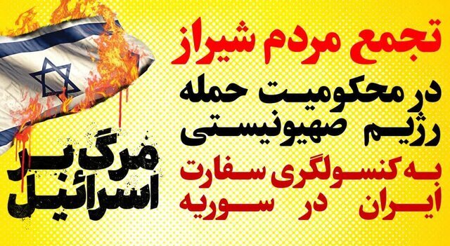 تجمع مردمی محکومیت حمله رژیم صهیونیستی به کنسولگری ایران در شیراز