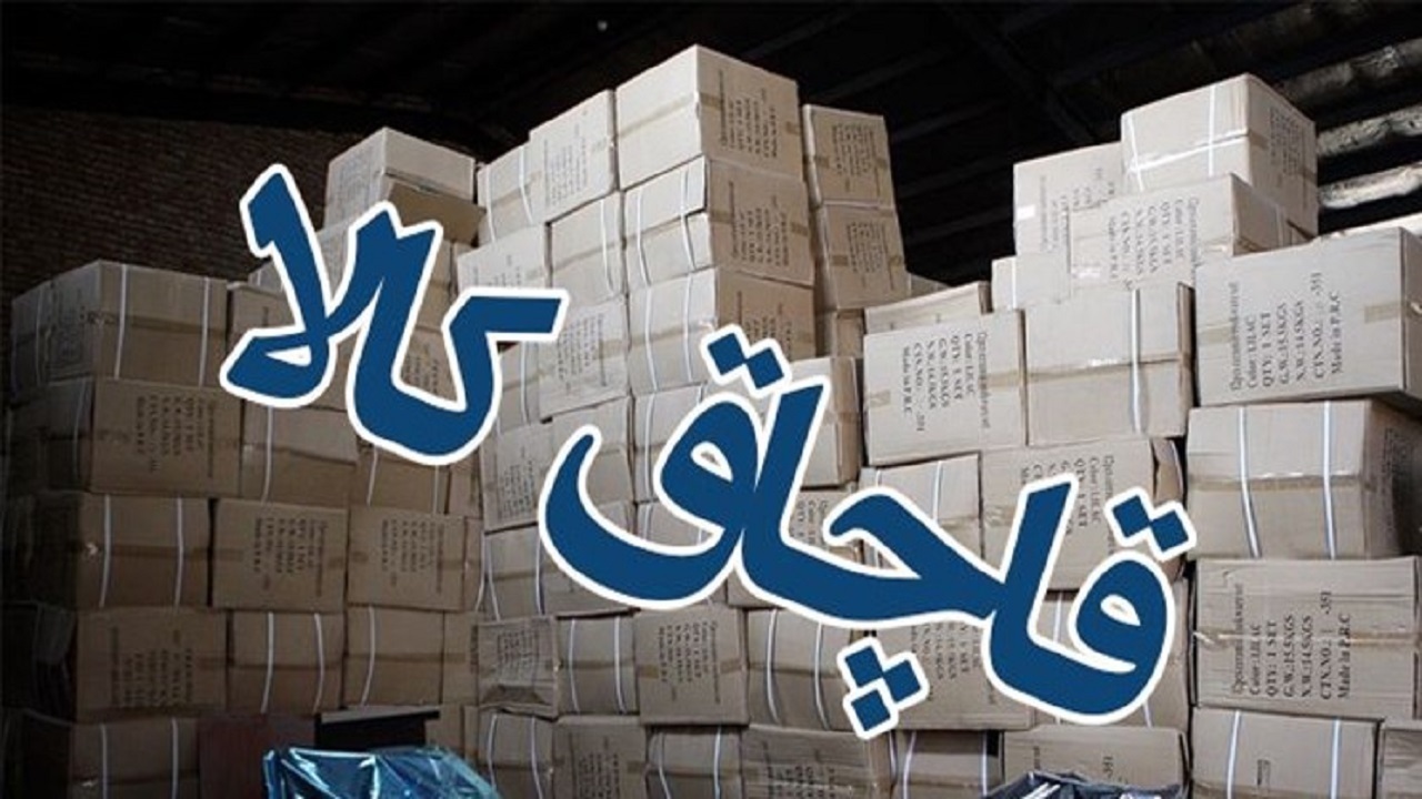 کالا‌های ۴۰ میلیارد ریالی قاچاق در شیراز لو رفت