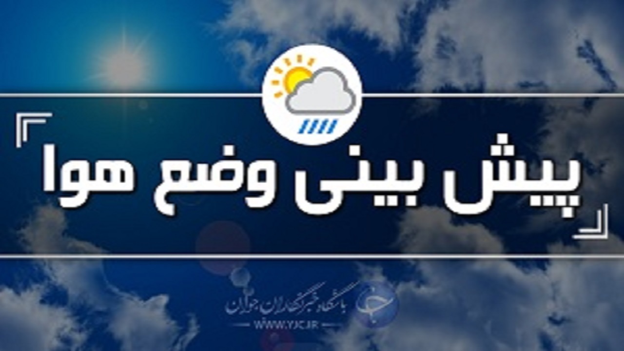 پیش بینی افزایش نسبی دما و وزش باد شدید در استان گلستان