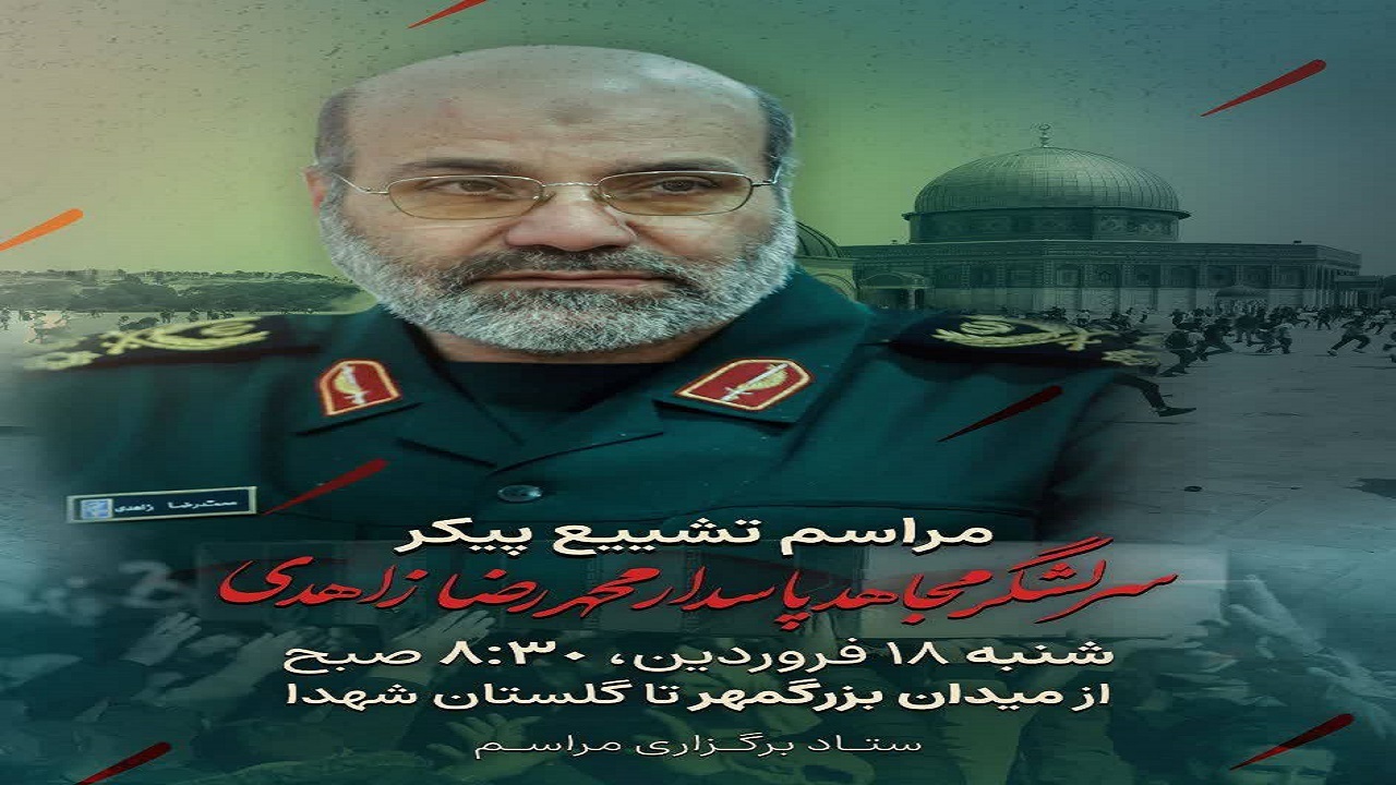 اعلام مراسم تشییع و خاکسپاری شهید سردار سرلشکر زاهدی در اصفهان